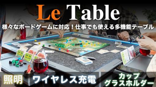 ボードゲーム向けの多機能テーブル「Le Table」がMakuakeにてクラウドファンディング中。ゲームピースを拾いやすいフェルト地を採用し、様々なサイズのカードを設置可能なカードスロット、収納ボックスなど便利な機能が盛りだくさん