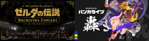 音楽ライブ「ゼルダの伝説 オーケストラコンサート」「スプラトゥーン3 バンカライブ 轟（ゴウ）」の事前収録映像が2月9日、10日にプレミア公開。中止となった「Nintendo Live 2024 TOKYO」で開催予定だったイベント。オリジナルグッズも販売