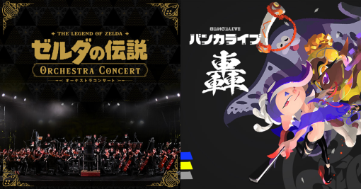 ゼルダの伝説 オーケストラコンサート・スプラトゥーン3 バンカライブ 轟（ゴウ） | Nintendo Live 2024 TOKYO | 任天堂