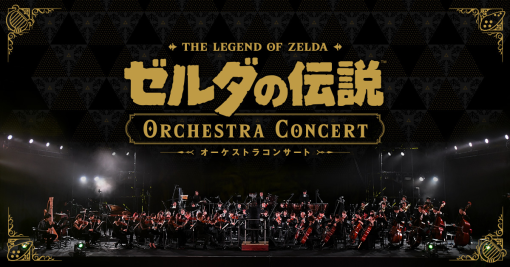ゼルダの伝説 オーケストラコンサート | Nintendo Live 2024 TOKYO | 任天堂