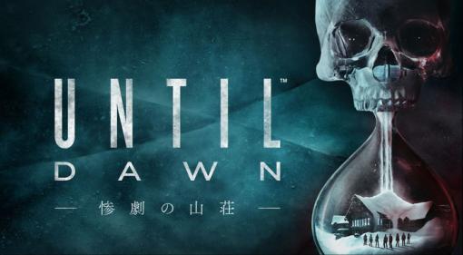 【噂】PS5/PC向け『Until Dawn 惨劇の山荘』まもなくリリース？海外掲示板にてリーク、近日開催の噂が囁かれる「State of Play」内で発表か