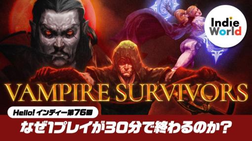 「Hello! インディー」なぜ1プレイが30分で終わるのか？ 『Vampire Survivors』開発者インタビュー。 | トピックス | Nintendo