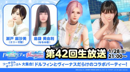 「DOAXVV」と「ドルフィンウェーブ」のコラボイベント開催決定。1月28日配信の公式生放送にて情報を公開