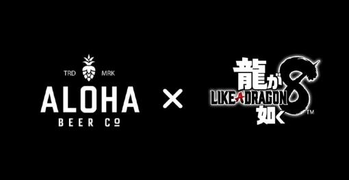 「龍が如く8」×クラフトビールALOHA BEER，コラボ缶ビールを数量限定で発売