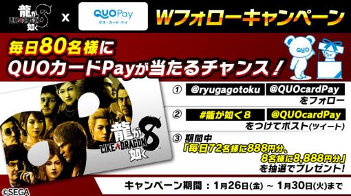 「龍が如く8」発売記念，合計400名に最大8888円分のQUOカードPayが当たるWフォローキャンペーンを実施中