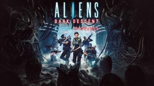 エイリアン殲滅を目指す高評価RTS「Aliens: Dark Descent」，PS5向け日本語パッケージ版を本日リリース