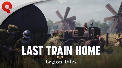 「Last Train Home」のDLC「Legion Tales」が2月1日にリリース決定。再プレイ性の高い新たな10のミッションが収録される