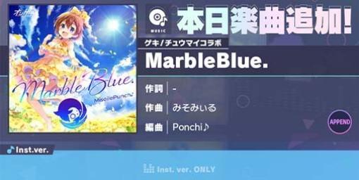 【プロセカ】“MarbleBlue.”(作曲:みそみぃる)が本日（1/25）よりリズムゲーム楽曲に追加。公式チャンネルにて難易度“APPEND”でのプレイ動画が公開