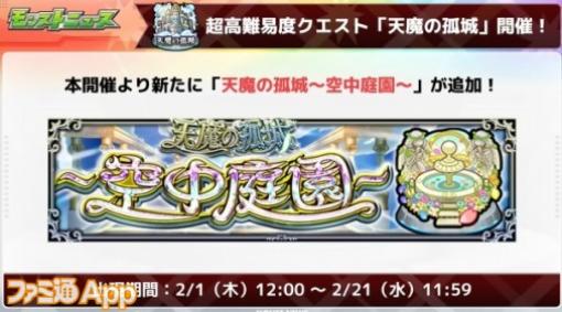 【モンスト】“天魔の孤城”の新ステージ“空中庭園”実装決定！登場は2月1日から