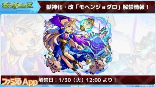 【モンスト】モヘンジョダロの獣神化・改が決定｜稀少な乱SS短縮弾を所持