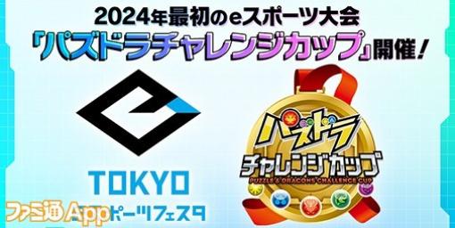 “パズドラチャレンジカップ”決勝大会が1/27の“東京eスポーツフェスタ2024”で開催。誰でも参加できる競技体験エリアでオリジナルグッズを手に入れよう