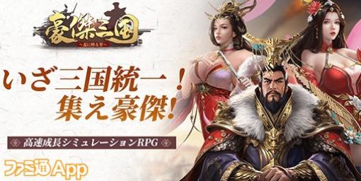 『豪傑三国』アプリ版リリースカウントダウンキャンペーンで毎日Amazonギフトコードが当たるチャンス