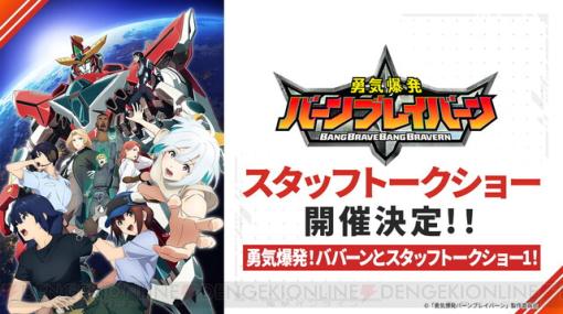 アニメ『勇気爆発バーンブレイバーン』スタッフトークショーが開催決定。スタッフへの質問も募集中