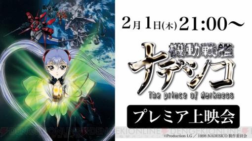 劇場版『機動戦艦ナデシコ The prince of darkness』が2月1日21時よりYouTubeで期間限定公開