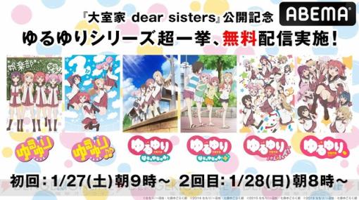 アニメ『ゆるゆり』シリーズが1月27日、28日に無料一挙配信。1～3期＆OVAの全6作品をイッキ見できる