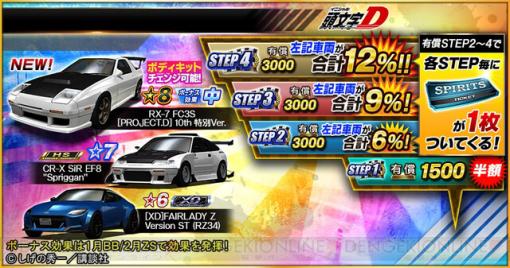 『頭文字D』×『ドリフトスピリッツ（ドリスピ）』コラボイベントで続報。RX-7 FC3Sの10周年特別Ver.などが登場