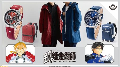 【ハガレン】エドの赤いコートやマスタングの軍服をイメージしたアウター、腕時計、バックパックが本日（1/25）から予約開始