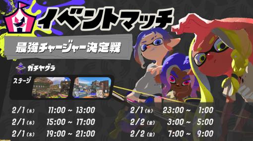 『スプラトゥーン3』イベントマッチ“最強チャージャー決定戦”が2/1～2/2にかけて開催。チャージャー種のブキだけが使える特別なバトル