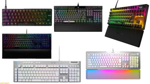 【Amazonタイムセール祭り】SteelSeries、Razer、ロジクールGなどのゲーミングキーボードがお買い得。ラピッドトリガー搭載のモデルもセール対象に