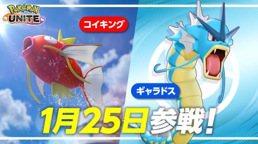 ポケモン、『ポケモンユナイト』で「コイキング」「ギャラドス」がゲーム内に参戦　「ポケモンユナイトの日」は2月3日・4日に開催