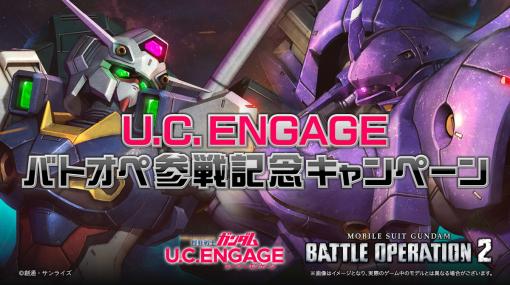 バンナムENT、PS4/5版『バトオペ2』で『U.C. ENGAGE』参戦記念キャンペーン開催！