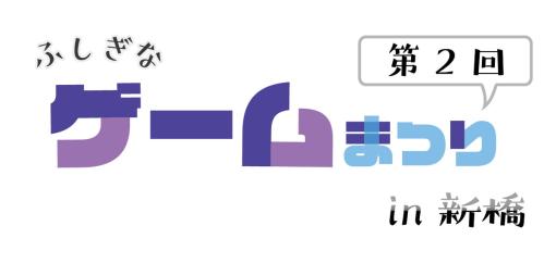 ゲーム体験イベント「第2回ふしぎなゲーム祭り in 新橋」が2月25日で開催決定