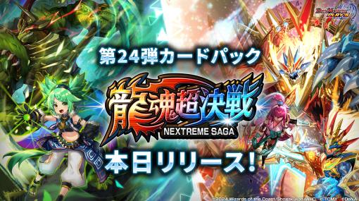 【AppStore(1/26)】第24弾カードパック「龍魂超決戦 -NEXTREME SAGA-」リリースの『デュエプレ』が101位⇒6位　『ロマサガRS』は「ロマンシング サ・ガ発売日記念」開催で100ランクアップ