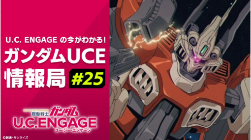 バンダイナムコENT、『機動戦士ガンダム U.C. ENGAGE』公式生配信番組を1月29日19時より放送