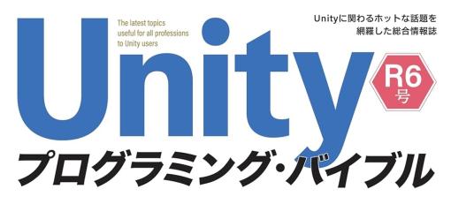 『Unityプログラミング・バイブル R6号』、2/29（木）に発売。総合情報誌「Unityバイブル」シリーズ定期刊版の第2号