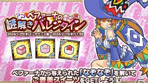 「ケリ姫スイーツ」でバレンタインイベント「ベファーナの謎解きバレンタイン」が開催！まん丸な月のモンスターが出現するステージも登場