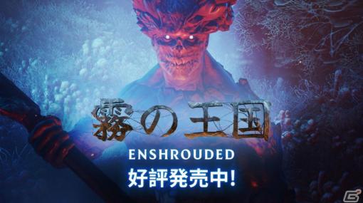 「Enshrouded～霧の王国～」の早期アクセスがSteamで開始！ボクセルベースの広大な世界でクラフトや冒険を楽しめるサバイバルARPG