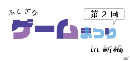 ゲーム体験イベント「第2回ふしぎなゲーム祭り in 新橋」が2月25日に開催！