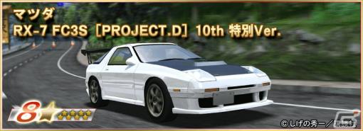 「ドリフトスピリッツ」GOLDスピリッツオーダー【頭文字D2】が実施！“RX-7 FC3S ［PROJECT.D］ 10th 特別Ver.”が登場