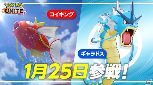 「Pokémon UNITE」にコイキングとギャラドスが参戦！最大100万エオスコインやぬいぐるみが当たるキャンペーンも開催