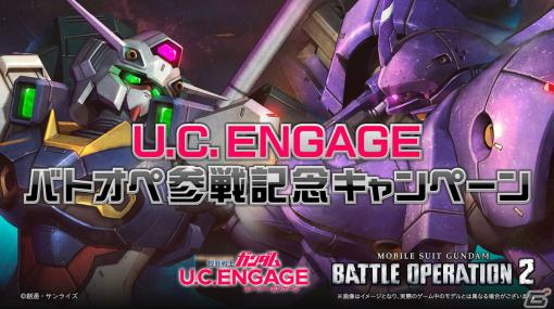 PS5/PS4版「バトオペ2」に「機動戦士ガンダム U.C. ENGAGE」が参戦！第1弾として「エンゲージゼロ［追加BST装備型］LV1」が登場