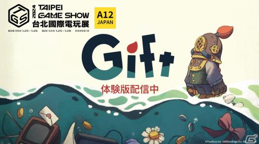 「Gift」が台北ゲームショウに出展！Steamで期間限定体験版が配信中