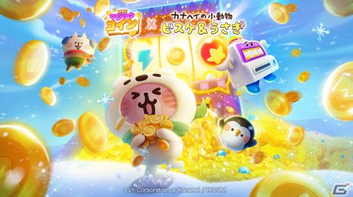 「LINE マジックコイン」で「カナヘイの小動物」のコラボイベントが開催！「ピスケ＆うさぎ」やねーねーねこが登場