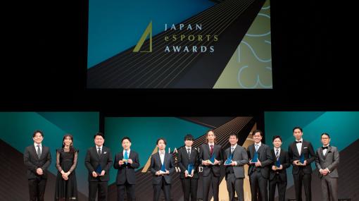 第1回「日本eスポーツアワード」をレポート――あcola選手が「年間最優秀eスポーツプレイヤー賞」など3つの賞を受賞