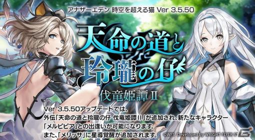 「アナザーエデン」に外伝「天命の道と玲瓏の仔 伐竜姫譚II」が登場！ストーリー進行で「リュゼ」（CV：花守ゆみり）の★5クラスが解放