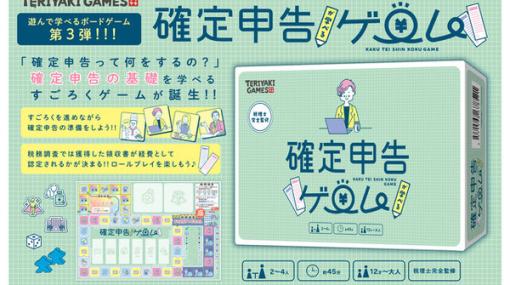 “確定申告”が学べるボードゲーム発売！1周ごとに「税務調査」が待っている