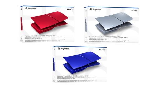 PS5新モデル向けカバー「ディープ アース コレクション」3色が本日1月26日発売ヴォルカニック レッド・スターリング シルバー・コバルト ブルーがラインナップ