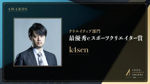 k4senさん、最優秀eスポーツクリエイター賞を受賞【日本eスポーツアワード2023】