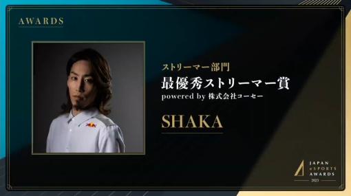 SHAKAさんが最優秀ストリーマー賞を受賞！【日本eスポーツアワード2023】