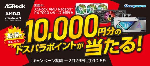 ドスパラ、抽選で1万円分のドスパラポイントが当たる「ASRock AMD Radeon RX 7000 シリーズ 購入キャンペーン」開催