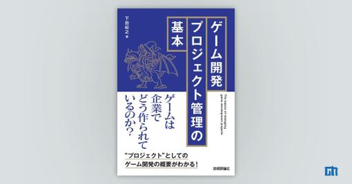 ゲーム開発プロジェクト管理の基本