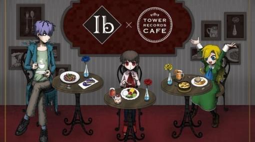 『Ib』のコラボカフェが東京・大阪で3月1日より開催決定。ドリンクメニューには「無個性」や「呑み込める夜」もラインナップ