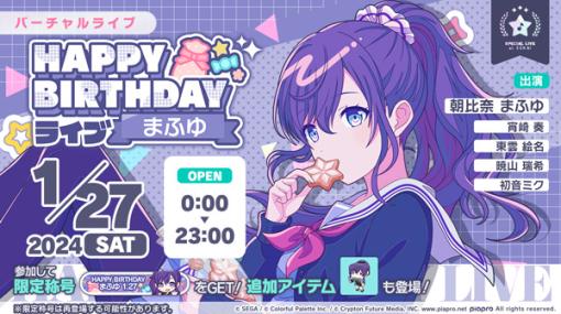 「プロセカ」，本日限定「HAPPY BIRTHDAYライブ まふゆ 2024」をゲーム内で開催。朝比奈まふゆが出現するガチャも実施中