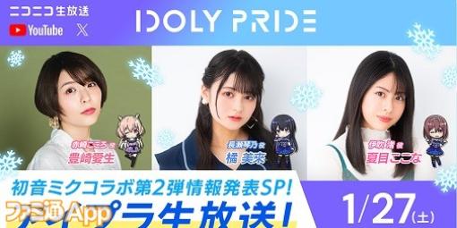 『アイプラ』今度は雪ミク！初音ミクとのコラボ第2弾“SNOW MIKU×IDOLY PRIDE”が開催