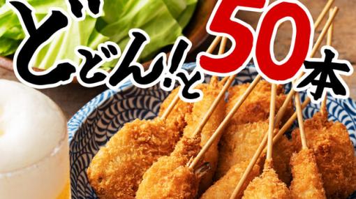 【今だけ50％OFF】豚モモやエビ、レンコンなどの『串カツオールスター50本セット』が期間限定クーポンで半額に。自宅で揚げたての味をたらふく楽しめる！