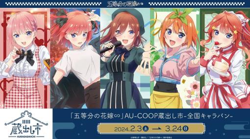 GENDA GiGO Entertainment、TVスペシャルアニメ『五等分の花嫁∽』AU-COOP5周年イベント蔵出し市2024を2月3日より開催